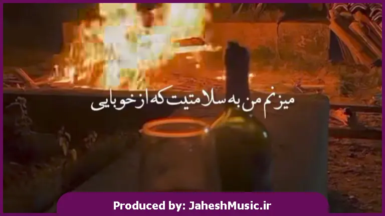 دانلود آهنگ میزنم من به سلامتیت که از خوبایی 
